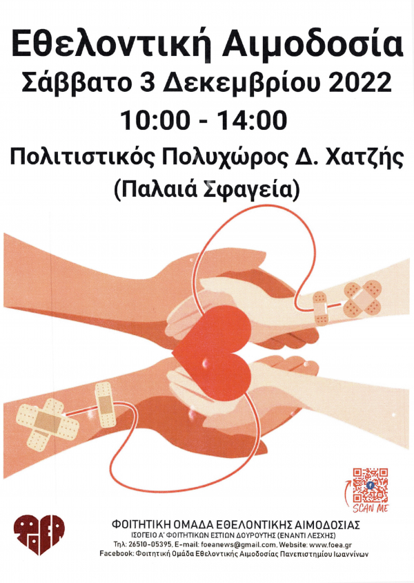 Διοργάνωση εθελοντικών αιμοδοσιών από τη ΦΟΕΑ, στην Πανεπιστημιούπολη και στην πόλη των Ιωαννίνων (Παρασκευή 2/12 και Σάββατο 3/12)