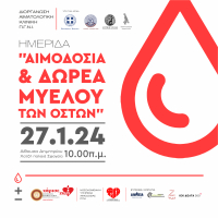 Εκδήλωση της Αιματολογικής Κλινικής "Αιμοδοσία και δωρεά μυελού των οστών"